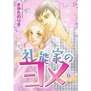 礼能家のヨメ（6）（青泉社） [電子書籍]