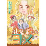 礼能家のヨメ（7）（青泉社） [電子書籍]