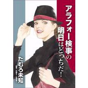 アラフォー検事の明日はどっちだ！（1）（青泉社） [電子書籍]