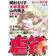 女たちの事件簿Vol.1 虐待（1）（青泉社） [電子書籍]