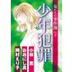 女たちの事件簿Vol.2 少年犯罪（1）（青泉社） [電子書籍]