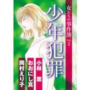 女たちの事件簿Vol.2 少年犯罪（1）（青泉社） [電子書籍]