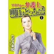 アラフォー弁護士の明日はどっちだ！（1）（青泉社） [電子書籍]