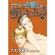 アラフォー弁護士の明日はどっちだ！（2）（青泉社） [電子書籍]