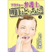 アラフォー弁護士の明日はどっちだ！（3）（青泉社） [電子書籍]