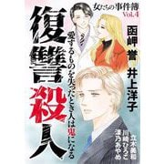 女たちの事件簿Vol.4 復讐殺人（1）（青泉社） [電子書籍]