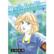 VOICE～あなたの声が聞こえる～（2）（青泉社） [電子書籍]