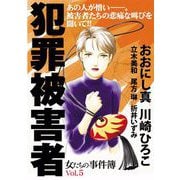 女たちの事件簿Vol.5 犯罪被害者（1）（青泉社） [電子書籍]