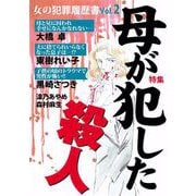 女の犯罪履歴書Vol.2 母が犯した殺人（1）（青泉社） [電子書籍]