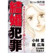 女たちの事件簿Vol.6 結婚犯罪（1）（青泉社） [電子書籍]