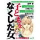女の犯罪履歴書Vol.3 子どもを亡くした女（1）（青泉社） [電子書籍]