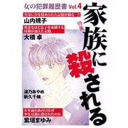 女の犯罪履歴書Vol.4 家族に殺される（1）（青泉社） [電子書籍]