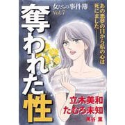 女たちの事件簿Vol.7 奪われた性（1）（青泉社） [電子書籍]