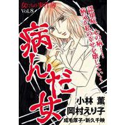 女たちの事件簿Vol.8 病んだ女（1）（青泉社） [電子書籍]