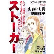 女たちの事件簿Vol.9ストーカー（1）（青泉社） [電子書籍]