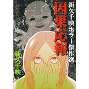 因果応報 新久千映ホラー傑作選（1）（青泉社） [電子書籍]