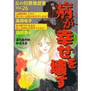 女の犯罪履歴書Vol.26～病が幸せを壊す～（1）（青泉社） [電子書籍]