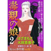 女たちの事件簿Vol.32～毒親の娘2～（1）（青泉社） [電子書籍]