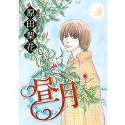 昼月（1）（青泉社） [電子書籍]