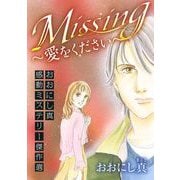 Missing～愛をください～ おおにし真感動ミステリー傑作選（1）（青泉社） [電子書籍]