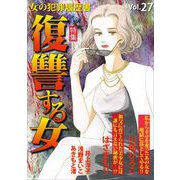 女の犯罪履歴書Vol.27～復讐する女～（1）（青泉社） [電子書籍]
