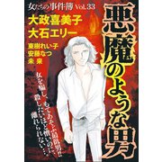 女たちの事件簿Vol.33～悪魔のような男～（1）（青泉社） [電子書籍]