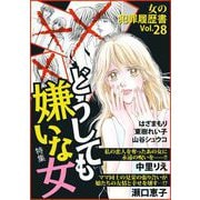 女の犯罪履歴書Vol.28～どうしても嫌いな女～（1）（青泉社） [電子書籍]