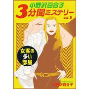 小野沢百合子 3分間ミステリー（1）（青泉社） [電子書籍]