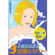 小野沢百合子 3分間ミステリー（2）（青泉社） [電子書籍]