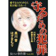 女たちの事件簿Vol.34～守るための犯罪～（1）（青泉社） [電子書籍]
