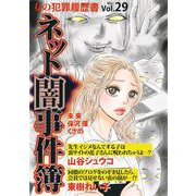 女の犯罪履歴書Vol.29～ネット闇事件簿～（1）（青泉社） [電子書籍]