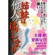 女たちの事件簿Vol.35～姉妹は他人のはじまり～（1）（青泉社） [電子書籍]