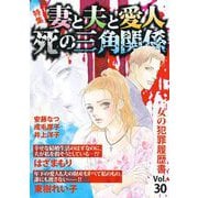 女の犯罪履歴書Vol.30～妻と夫と愛人 死の三角関係～（1）（青泉社） [電子書籍]