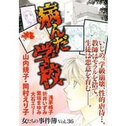 女たちの事件簿Vol.36～病んだ学校～（1）（青泉社） [電子書籍]