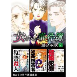 ヨドバシ.com - 女たちの事件簿 超合本版（2）（青泉社） [電子書籍] 通販【全品無料配達】