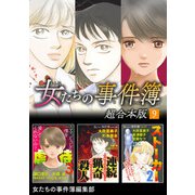 女たちの事件簿 超合本版（9）（青泉社） [電子書籍]