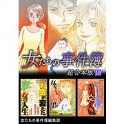 女たちの事件簿 超合本版（10）（青泉社） [電子書籍]