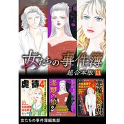 女たちの事件簿 超合本版（11）（青泉社） [電子書籍]