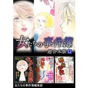 女たちの事件簿 超合本版（12）（青泉社） [電子書籍]