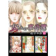 女たちの事件簿 超合本版（13）（青泉社） [電子書籍]