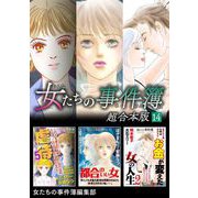 女たちの事件簿 超合本版（14）（青泉社） [電子書籍]