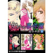 女たちの事件簿 超合本版（15）（青泉社） [電子書籍]