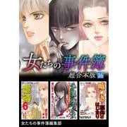 女たちの事件簿 超合本版（16）（青泉社） [電子書籍]