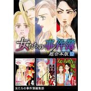 女たちの事件簿 超合本版（17）（青泉社） [電子書籍]