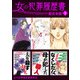 女の犯罪履歴書 超合本版（1）（青泉社） [電子書籍]