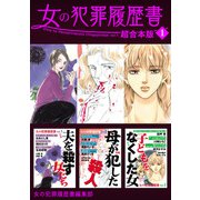女の犯罪履歴書 超合本版（1）（青泉社） [電子書籍]