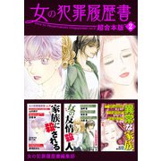 女の犯罪履歴書 超合本版（2）（青泉社） [電子書籍]