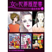女の犯罪履歴書 超合本版（3）（青泉社） [電子書籍]