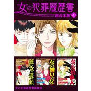 女の犯罪履歴書 超合本版（4）（青泉社） [電子書籍]