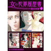女の犯罪履歴書 超合本版（5）（青泉社） [電子書籍]